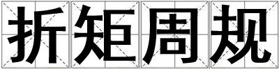 折矩周規(guī)
