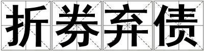 折券棄債