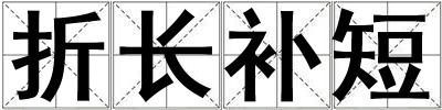 折長補短