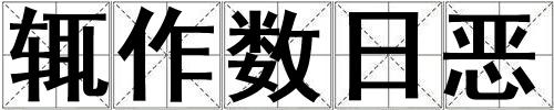 輒作數日惡