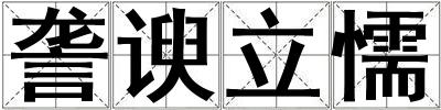 詟諛立懦