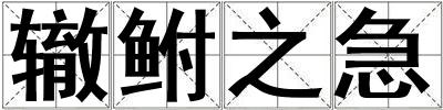 轍鮒之急