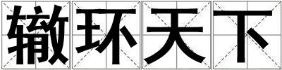 轍環(huán)天下