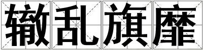 轍亂旗靡