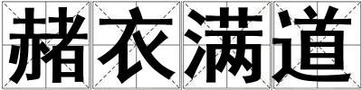 赭衣滿道