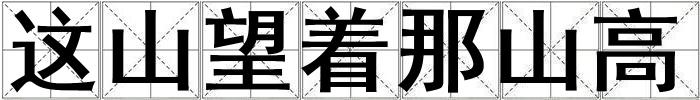 這山望著那山高