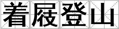 著屐登山