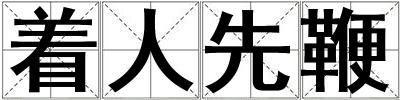 著人先鞭