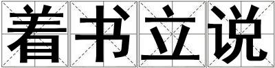著書立說