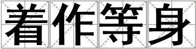 著作等身