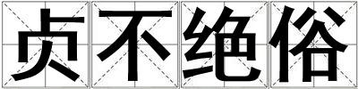 貞不絕俗