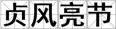 貞風亮節
