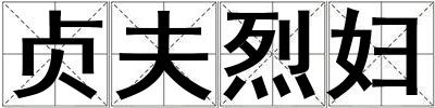 貞夫烈婦