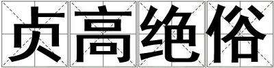 貞高絕俗