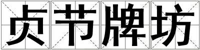貞節(jié)牌坊