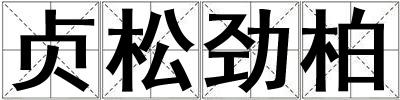 貞松勁柏