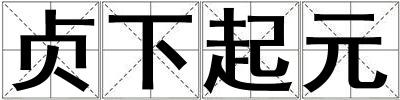 貞下起元