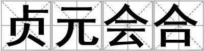 貞元會合