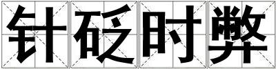 針砭時弊