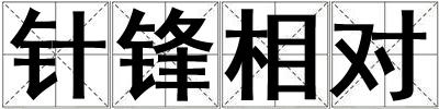 針鋒相對