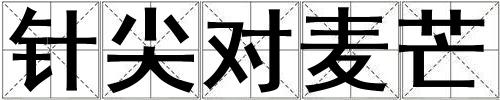 針尖對麥芒