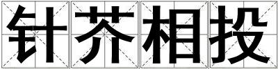 針芥相投