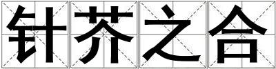 針芥之合