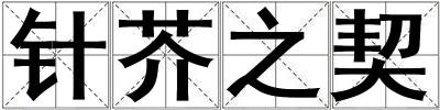 針芥之契