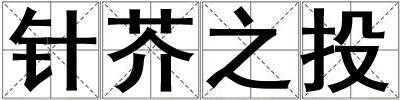 針芥之投