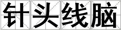 針頭線腦