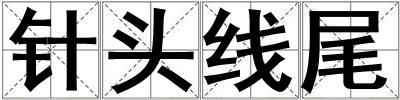 針頭線尾