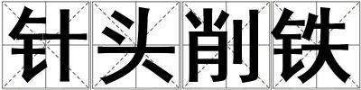 針頭削鐵