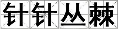 針針叢棘