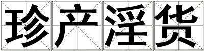 珍產(chǎn)淫貨