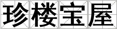 珍樓寶屋