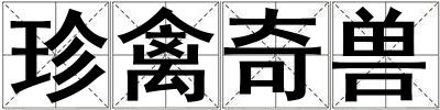 珍禽奇獸