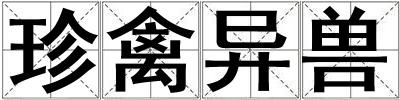 珍禽異獸
