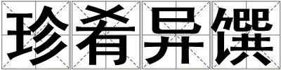 珍肴異饌