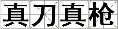真刀真槍