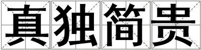 真獨簡貴