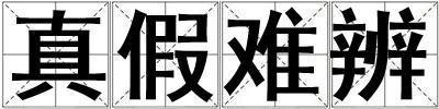 真假難辨