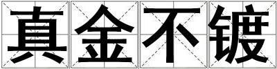 真金不鍍