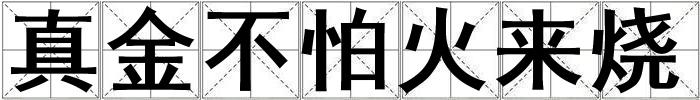 真金不怕火來燒
