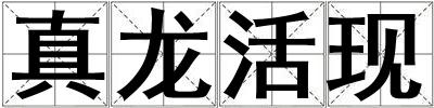 真龍活現(xiàn)