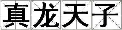 真龍天子