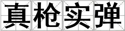 真槍實彈