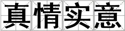 真情實意