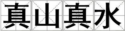 真山真水
