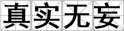 真實無妄