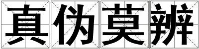真偽莫辨